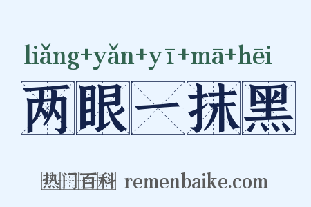 两眼一抹黑是什么意思的图片